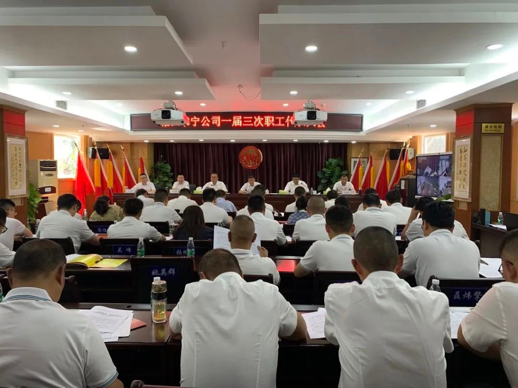 沿江攀寧公司召開(kāi)一屆三次職工代表大會(huì)